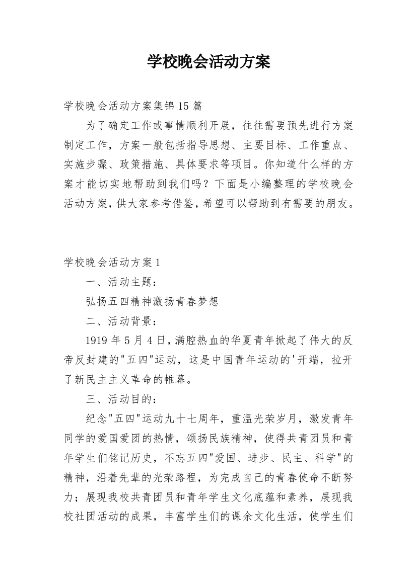 学校晚会活动方案_3