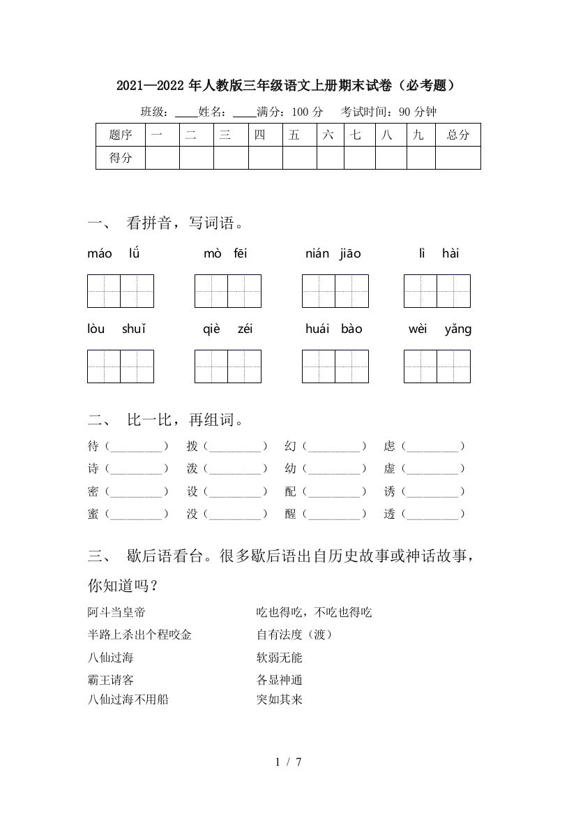 2021—2022年人教版三年级语文上册期末试卷(必考题)