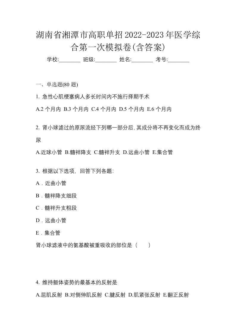 湖南省湘潭市高职单招2022-2023年医学综合第一次模拟卷含答案