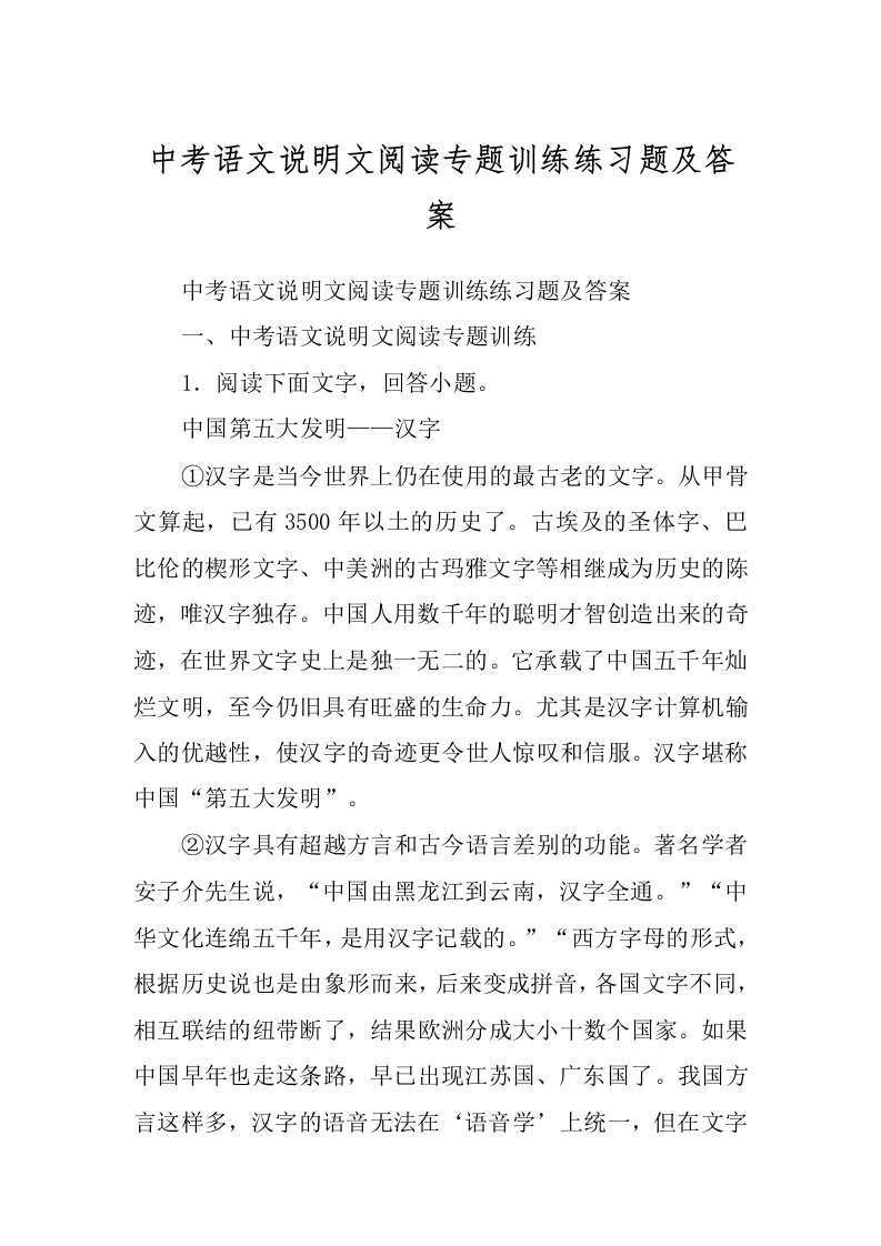 中考语文说明文阅读专题训练练习题及答案