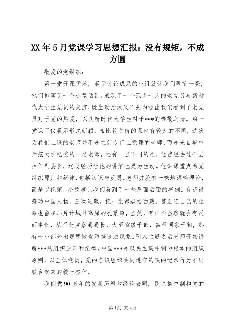 4某年5月党课学习思想汇报：没有规矩，不成方圆