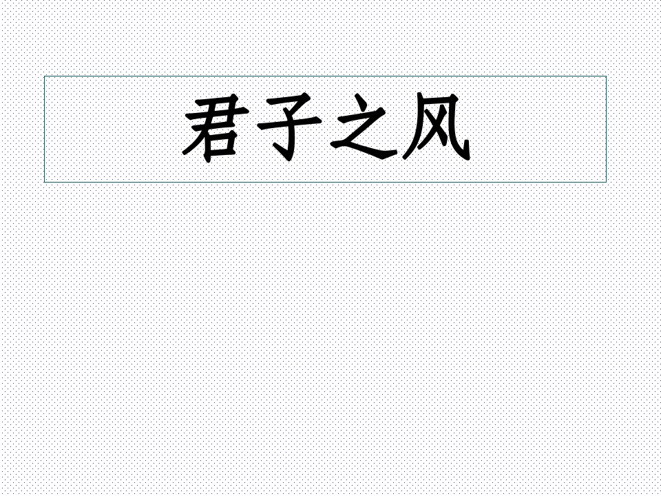 君子之风、周而不比复习