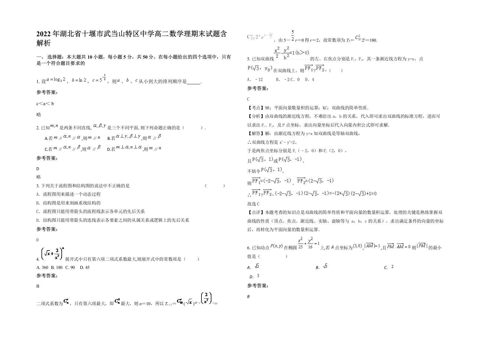 2022年湖北省十堰市武当山特区中学高二数学理期末试题含解析