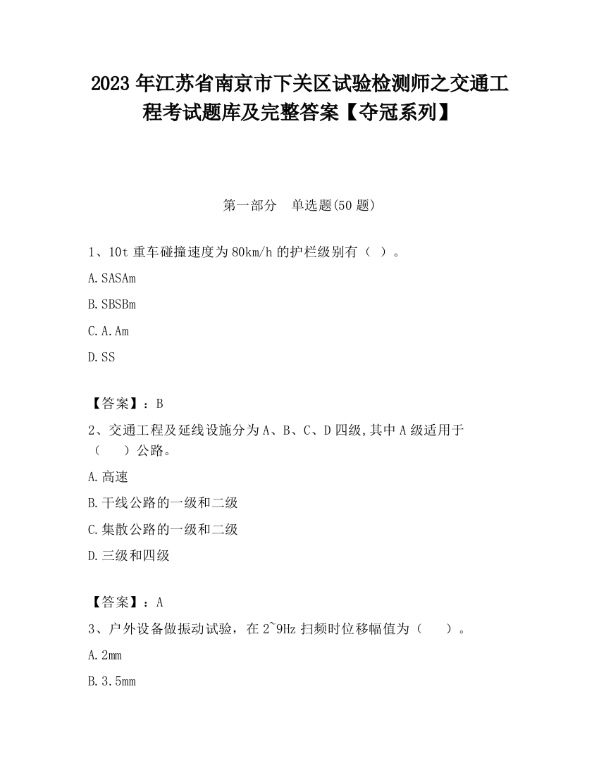 2023年江苏省南京市下关区试验检测师之交通工程考试题库及完整答案【夺冠系列】