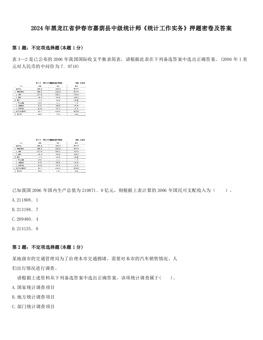 2024年黑龙江省伊春市嘉荫县中级统计师《统计工作实务》押题密卷及答案