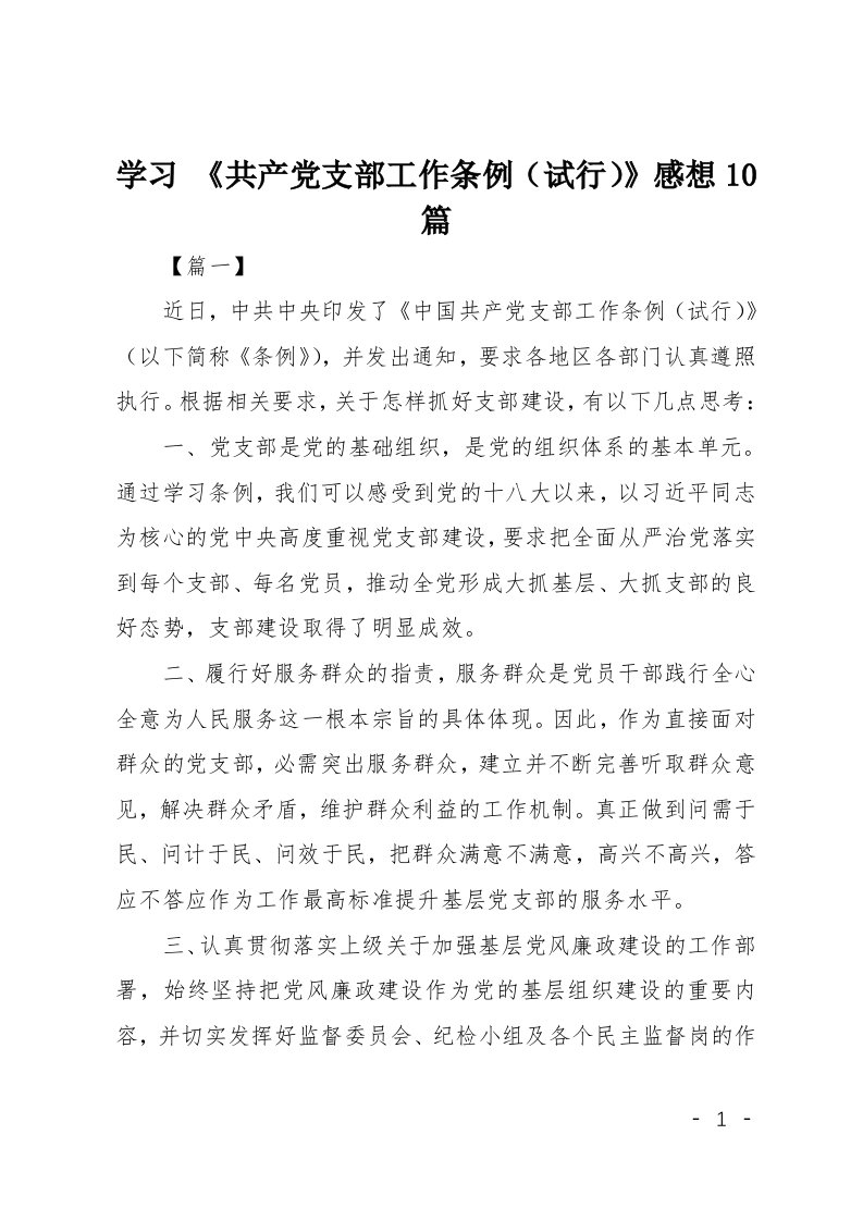 学习共产党支部工作条例试行感想10篇