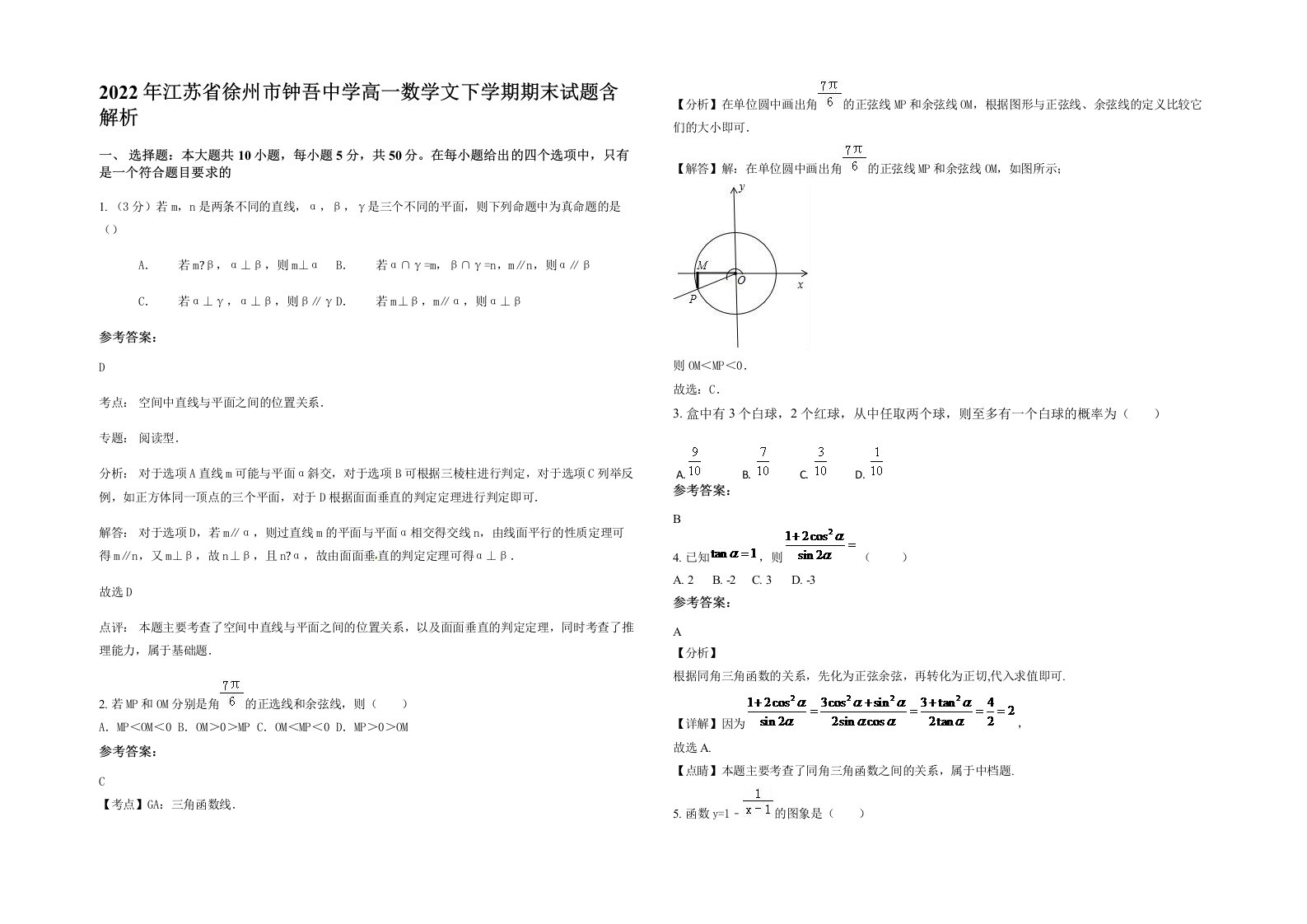 2022年江苏省徐州市钟吾中学高一数学文下学期期末试题含解析