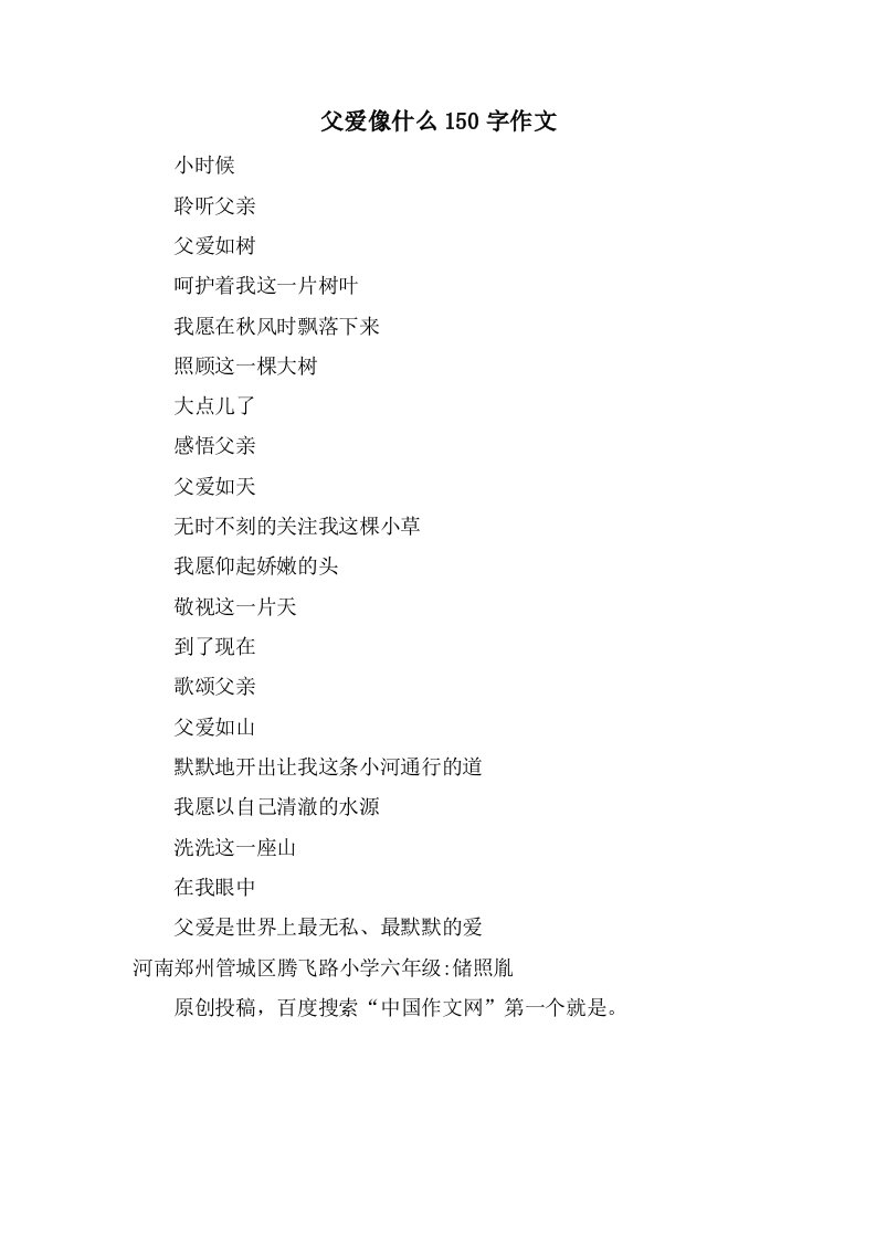 父爱像什么150字作文