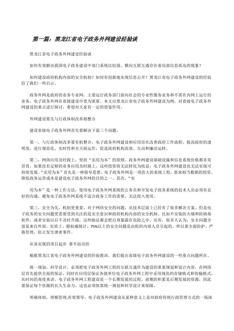 黑龙江省电子政务外网建设经验谈[修改版]