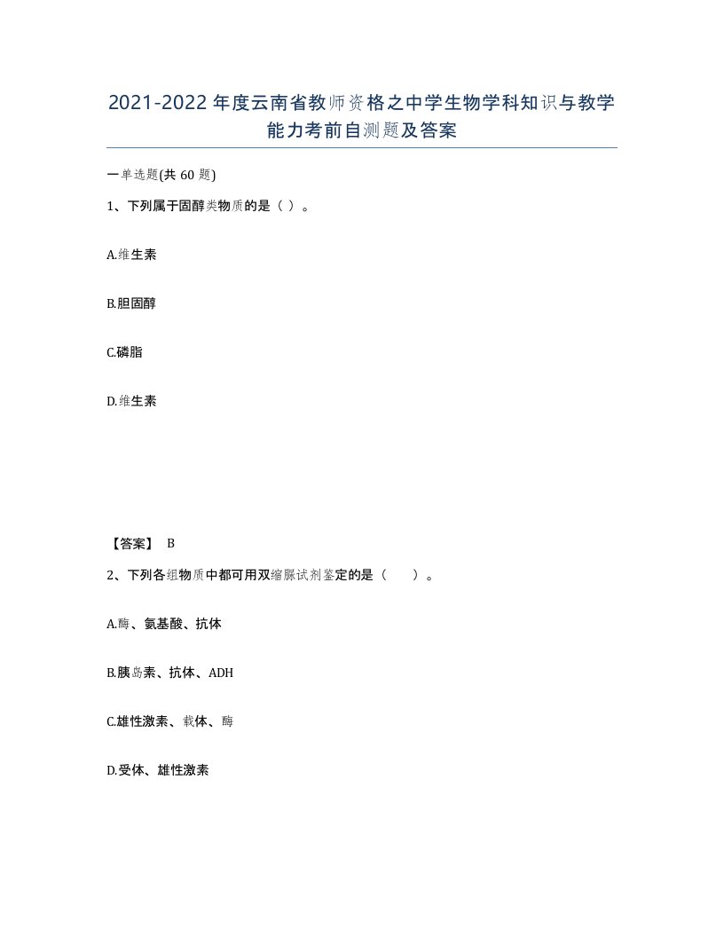 2021-2022年度云南省教师资格之中学生物学科知识与教学能力考前自测题及答案