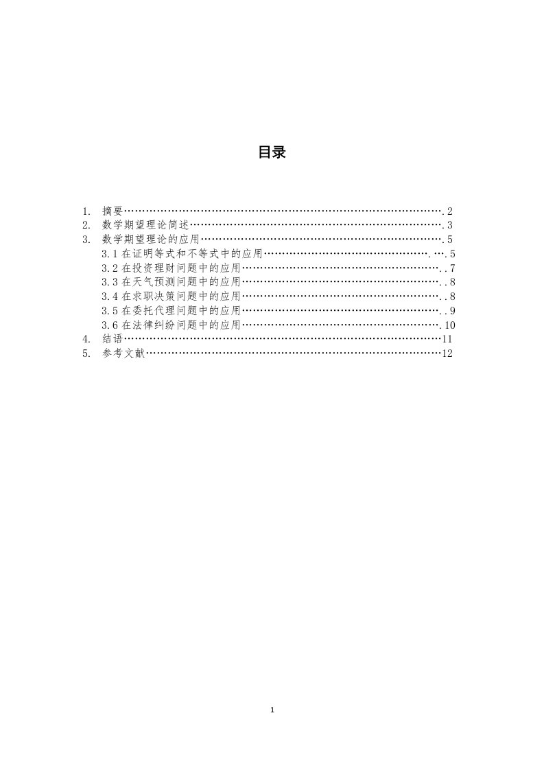 数学期望理论及其应用论文