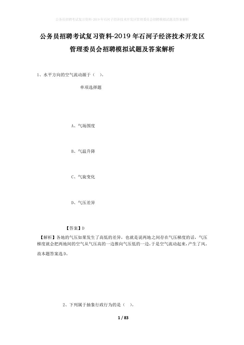 公务员招聘考试复习资料-2019年石河子经济技术开发区管理委员会招聘模拟试题及答案解析