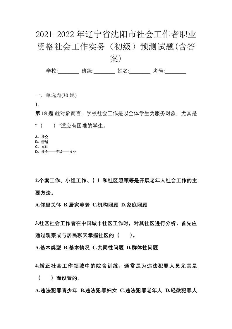 2021-2022年辽宁省沈阳市社会工作者职业资格社会工作实务初级预测试题含答案