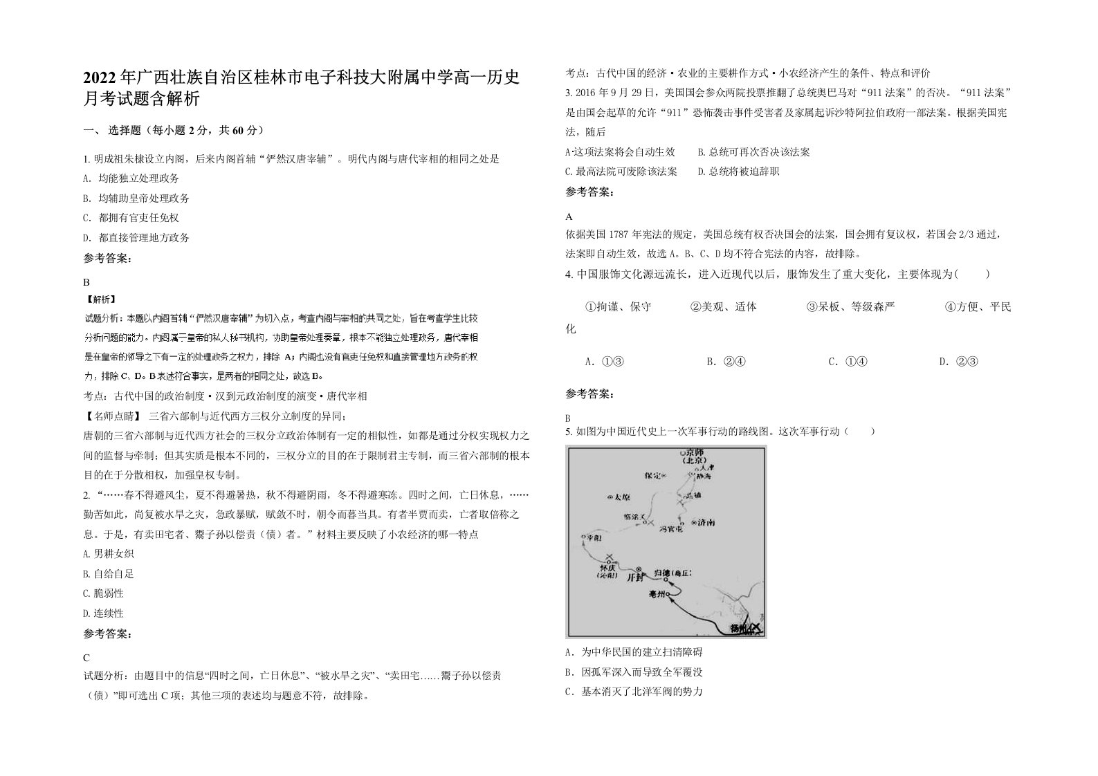 2022年广西壮族自治区桂林市电子科技大附属中学高一历史月考试题含解析