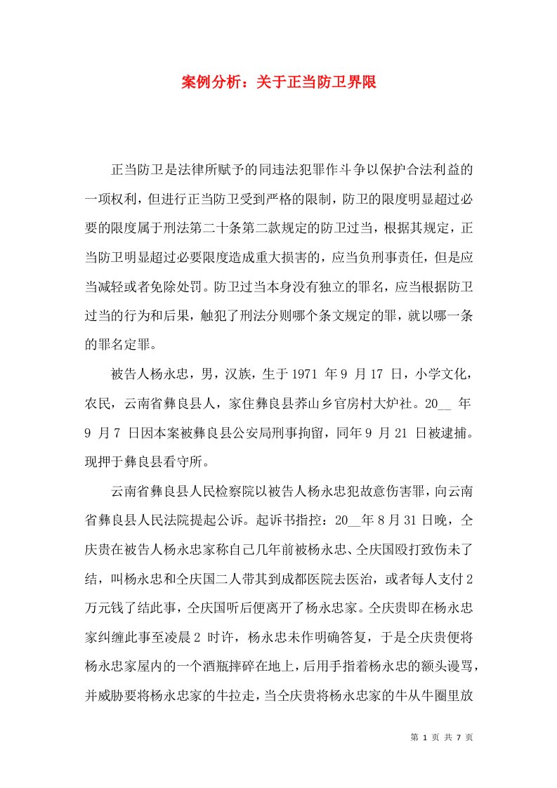 案例分析：关于正当防卫界限