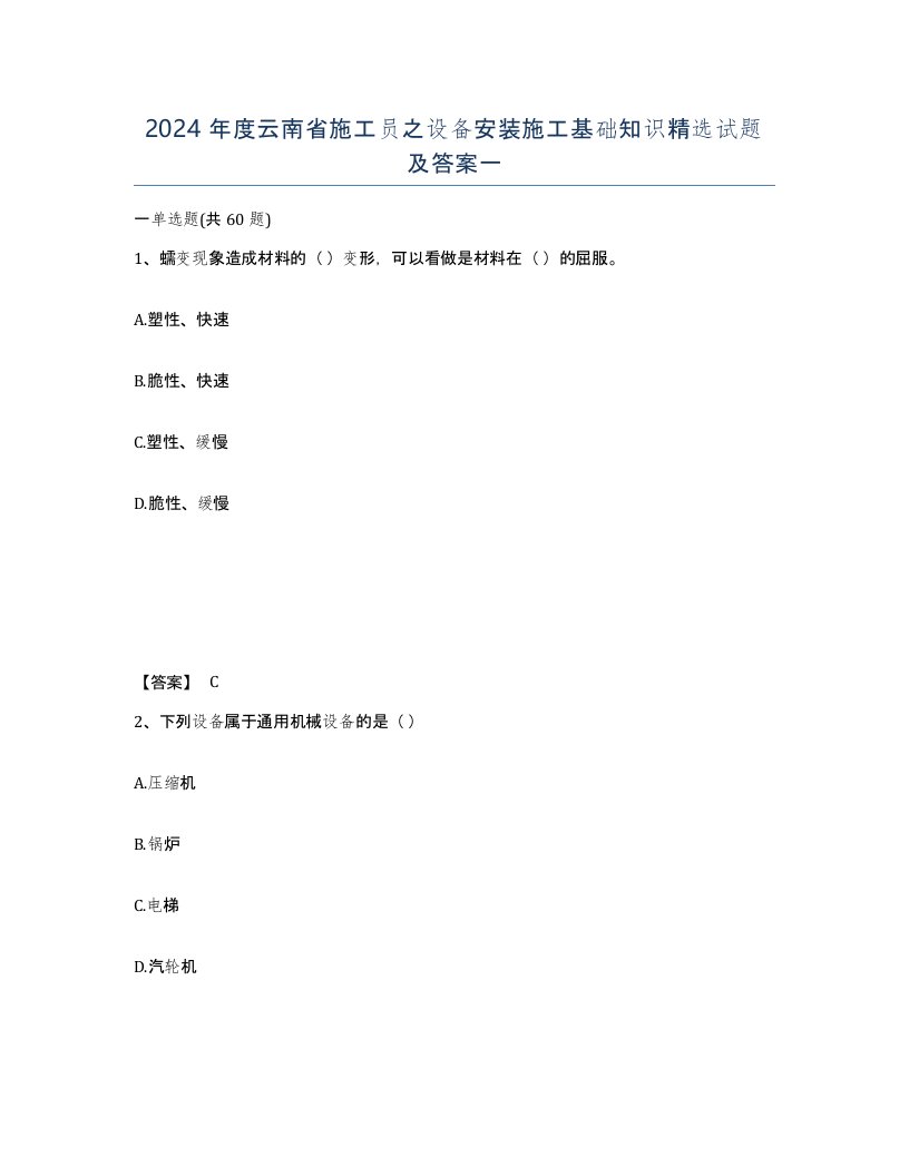 2024年度云南省施工员之设备安装施工基础知识试题及答案一