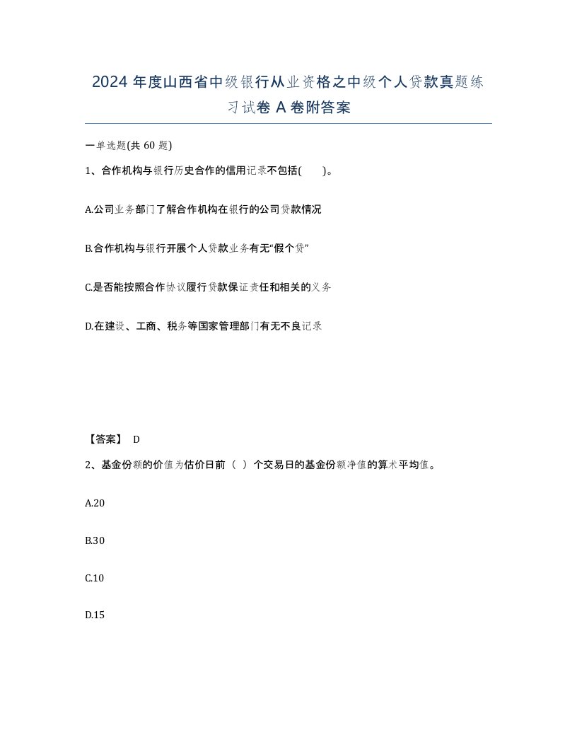 2024年度山西省中级银行从业资格之中级个人贷款真题练习试卷A卷附答案