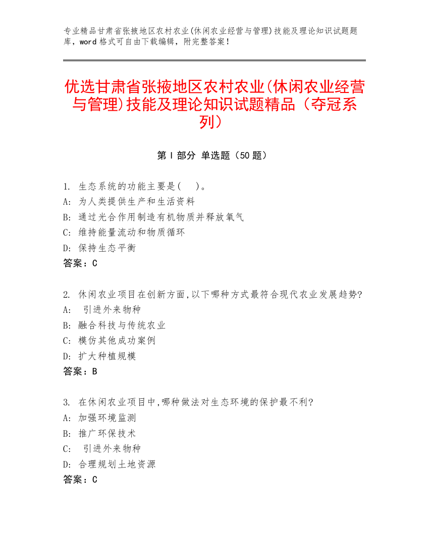 优选甘肃省张掖地区农村农业(休闲农业经营与管理)技能及理论知识试题精品（夺冠系列）