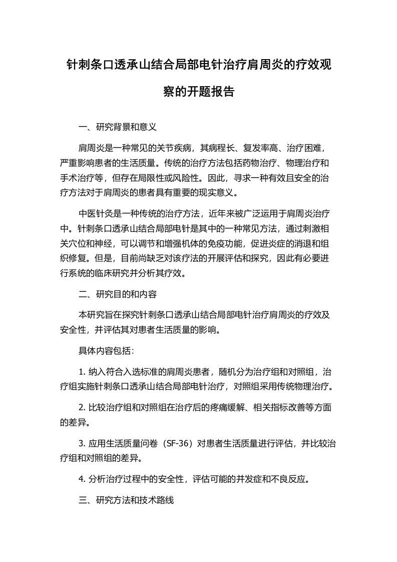 针刺条口透承山结合局部电针治疗肩周炎的疗效观察的开题报告