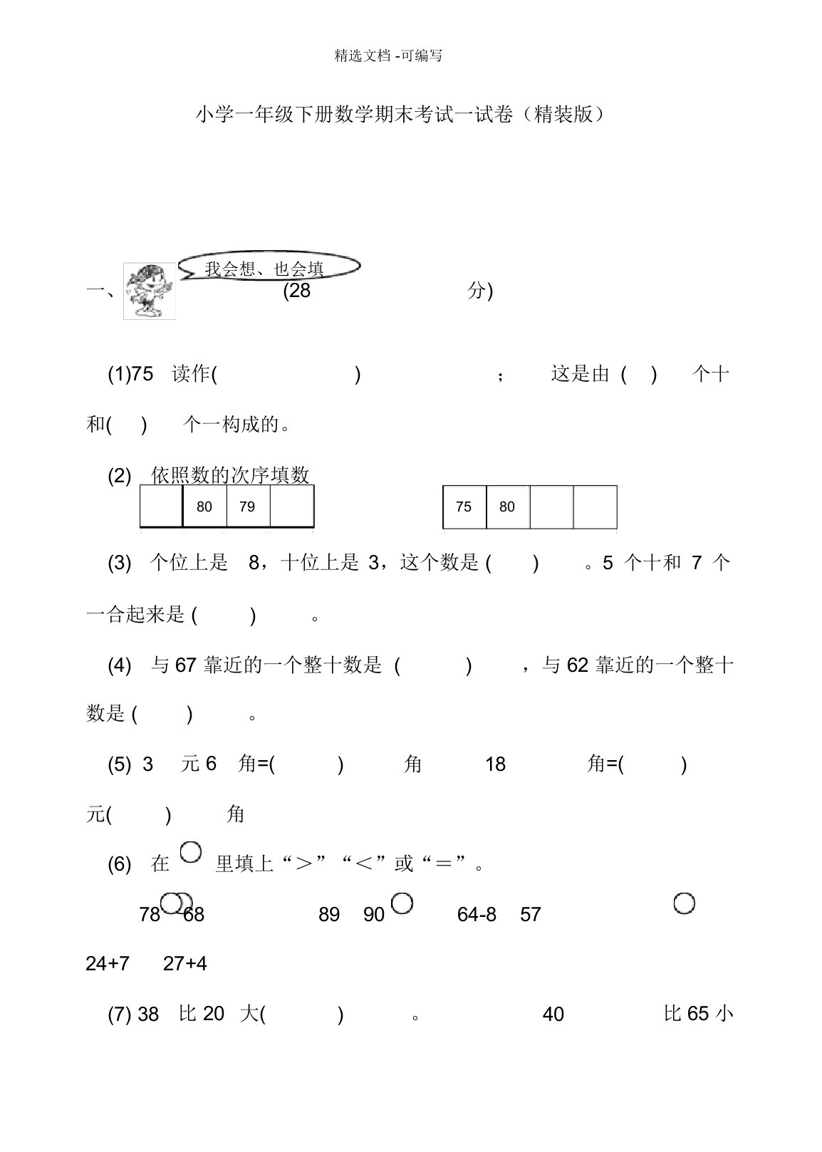 小学一年级下册数学期末考试试卷精装版