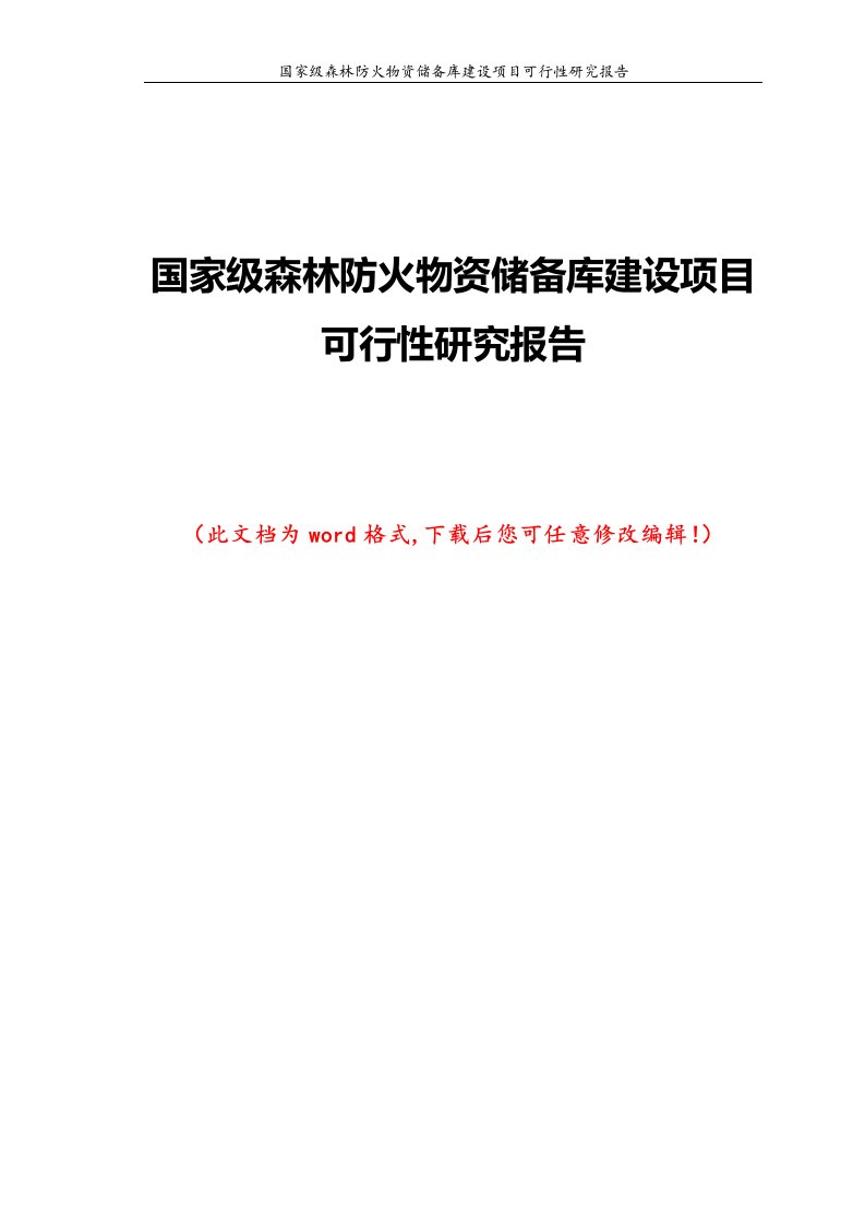 国家级森林防火物资储备库建设项目可行性研究报告