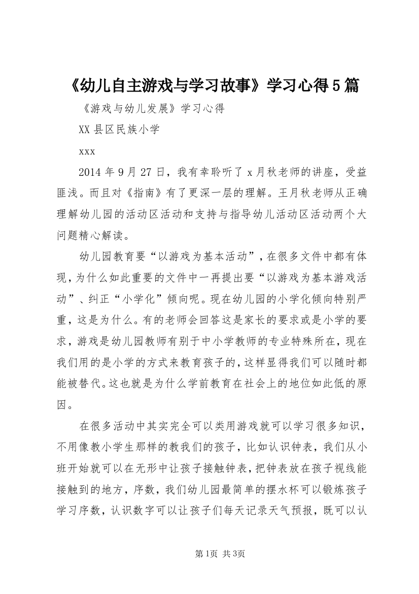 《幼儿自主游戏与学习故事》学习心得5篇