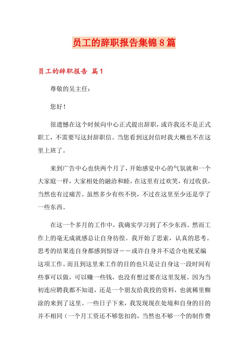 员工的辞职报告集锦8篇