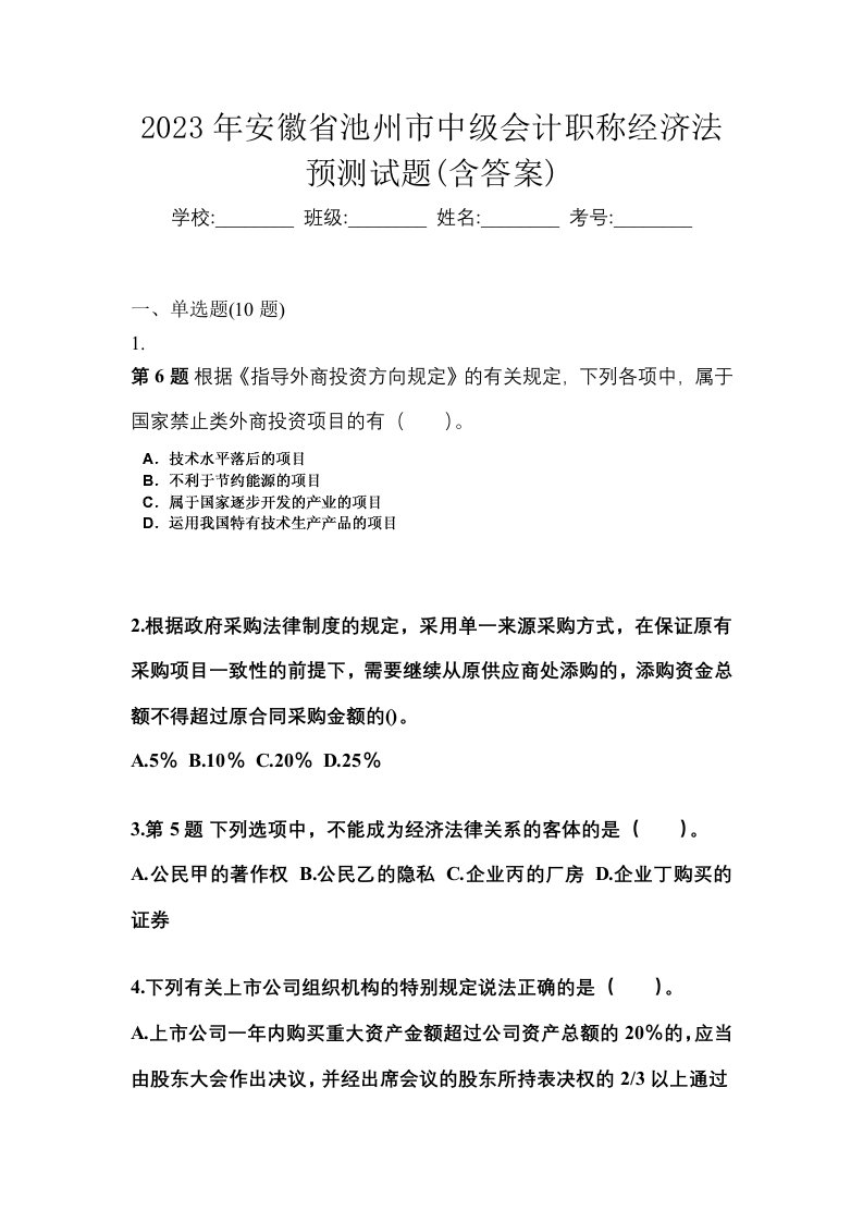 2023年安徽省池州市中级会计职称经济法预测试题含答案