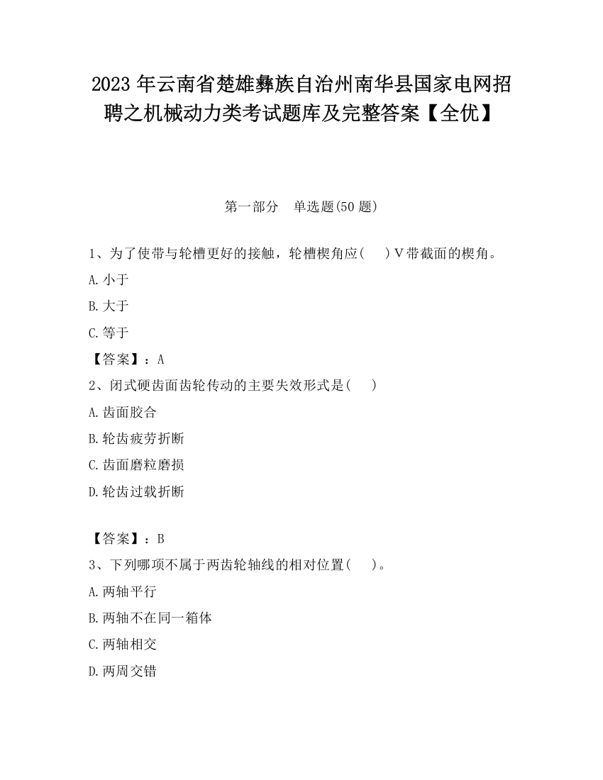 2023年云南省楚雄彝族自治州南华县国家电网招聘之机械动力类考试题库及完整答案【全优】