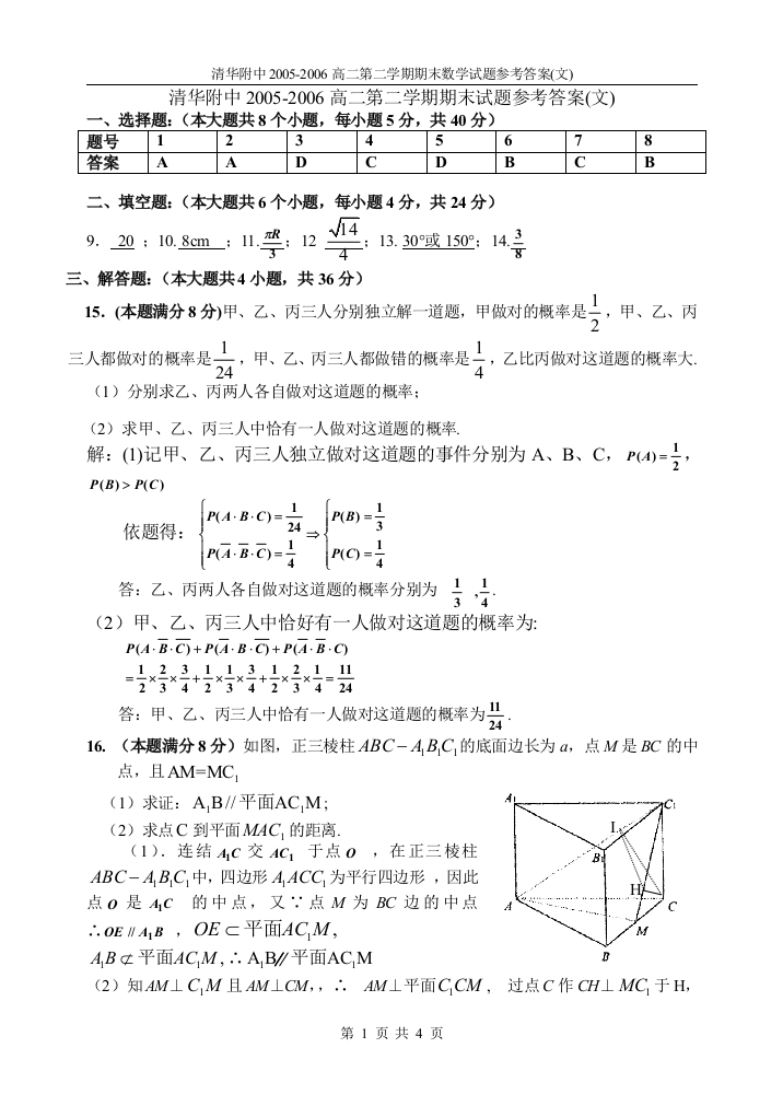 【小学中学教育精选】【小学中学教育精选】【小学中学教育精选】清华附中2005-2006高二第二学期期末数学试题参考答案(文科)