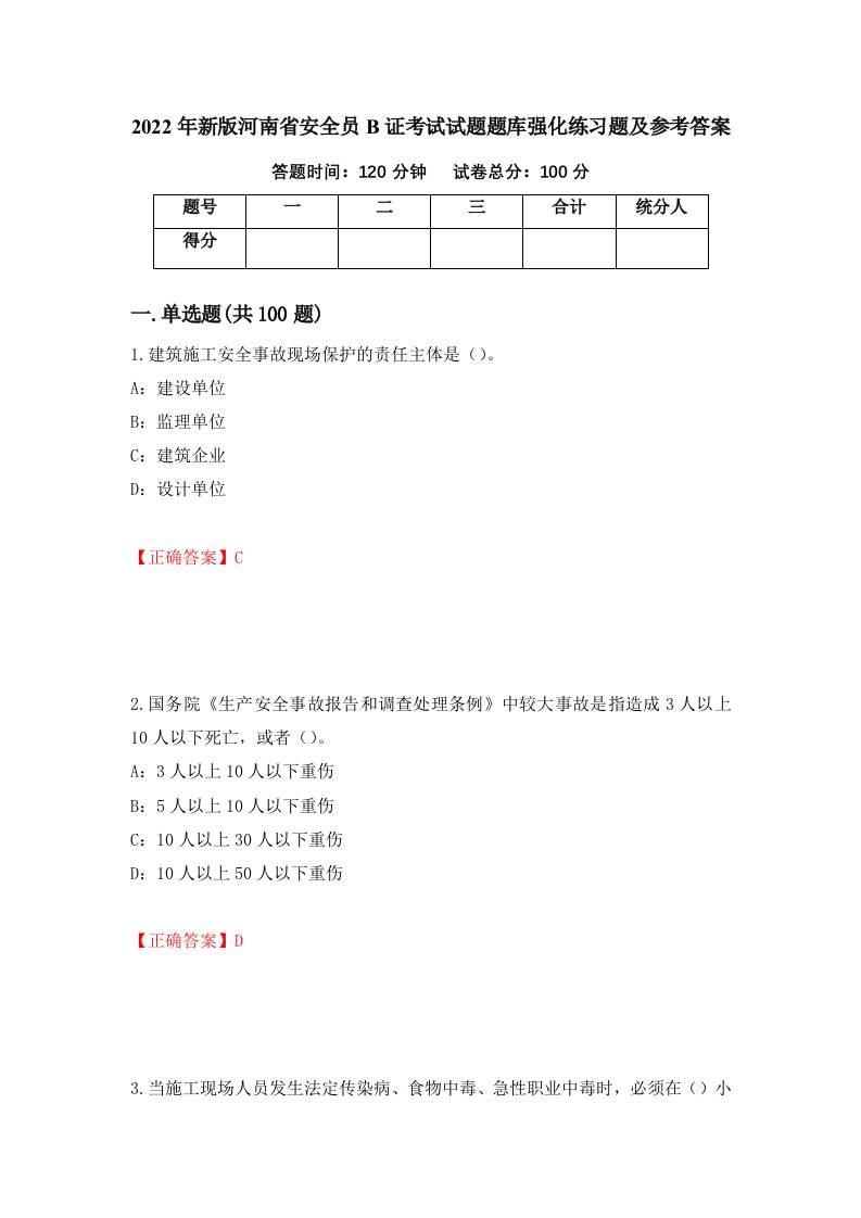 2022年新版河南省安全员B证考试试题题库强化练习题及参考答案55