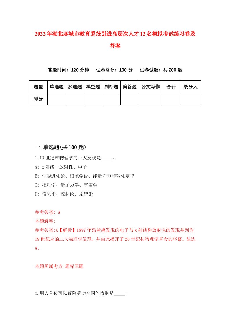 2022年湖北麻城市教育系统引进高层次人才12名模拟考试练习卷及答案第2卷