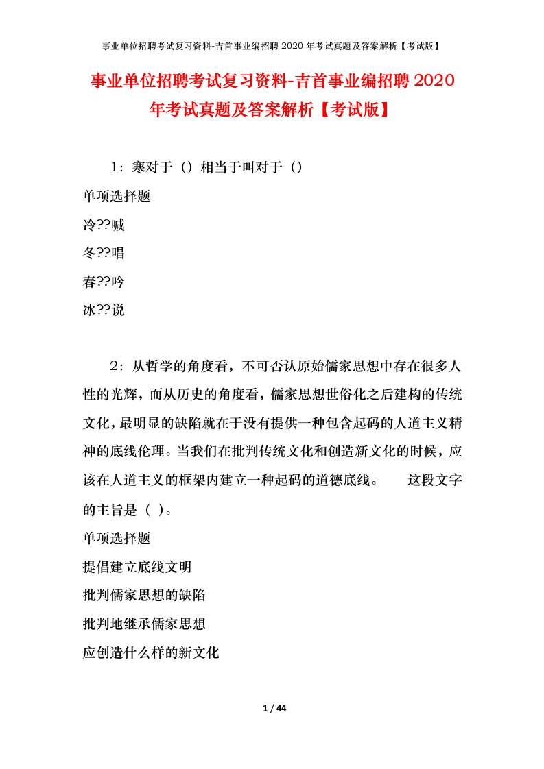 事业单位招聘考试复习资料-吉首事业编招聘2020年考试真题及答案解析考试版