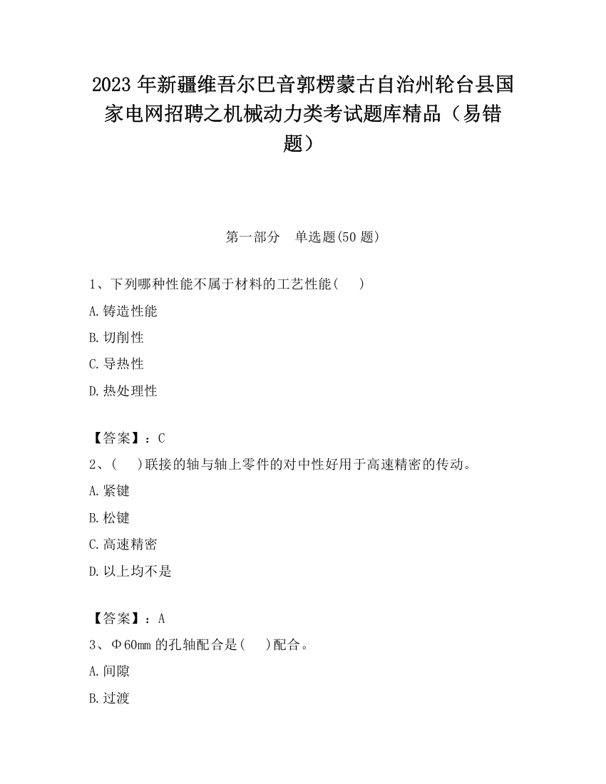 2023年新疆维吾尔巴音郭楞蒙古自治州轮台县国家电网招聘之机械动力类考试题库精品（易错题）