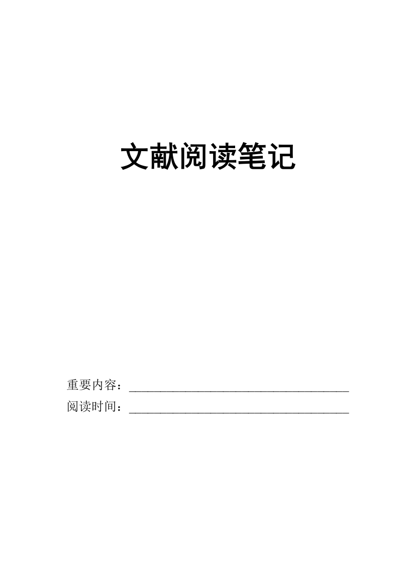 2023年科研文献阅读笔记模板版个人版本