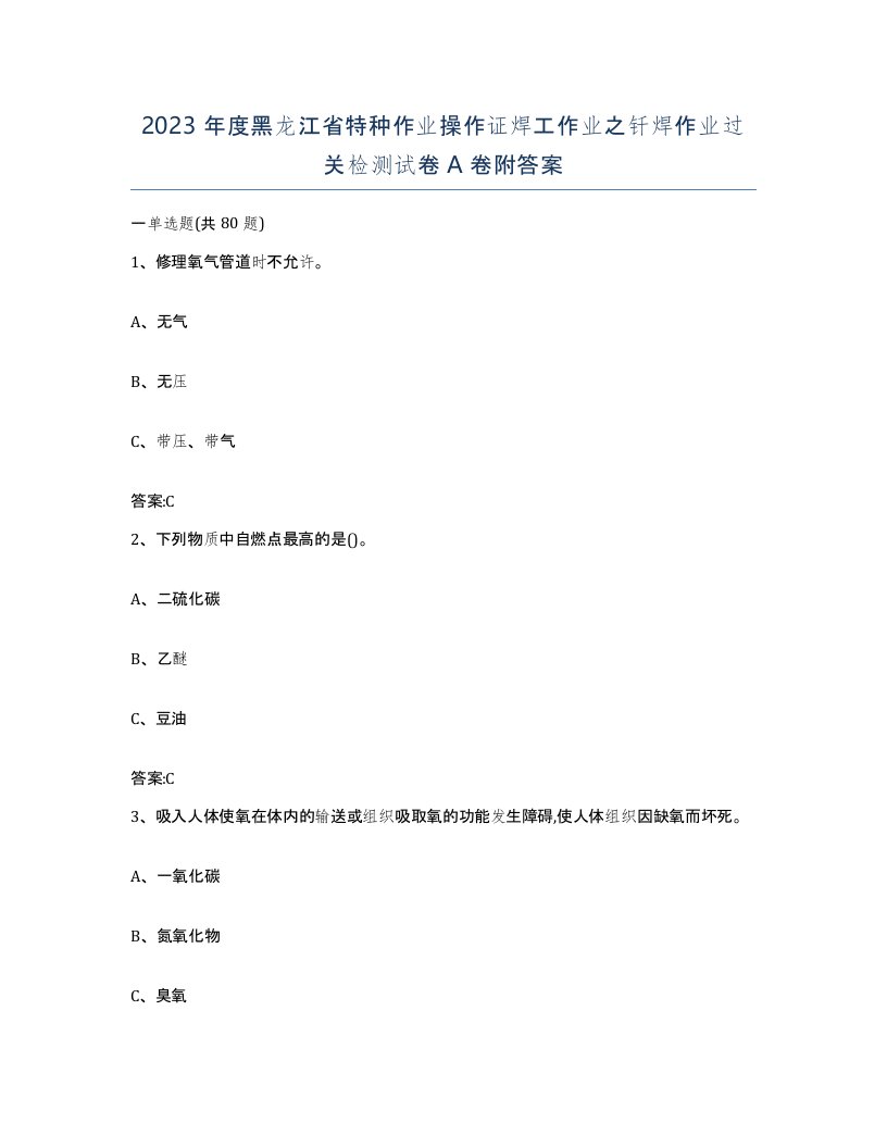 2023年度黑龙江省特种作业操作证焊工作业之钎焊作业过关检测试卷A卷附答案