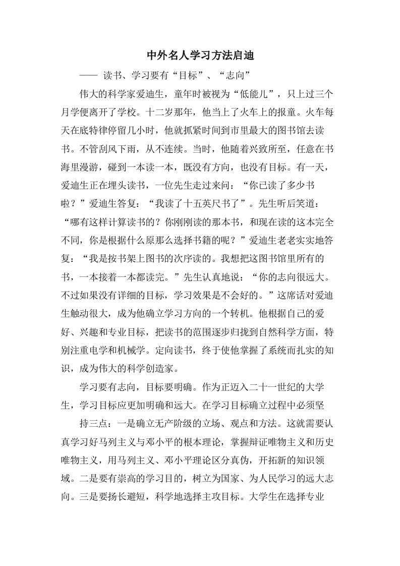 中外名人学习方法启迪