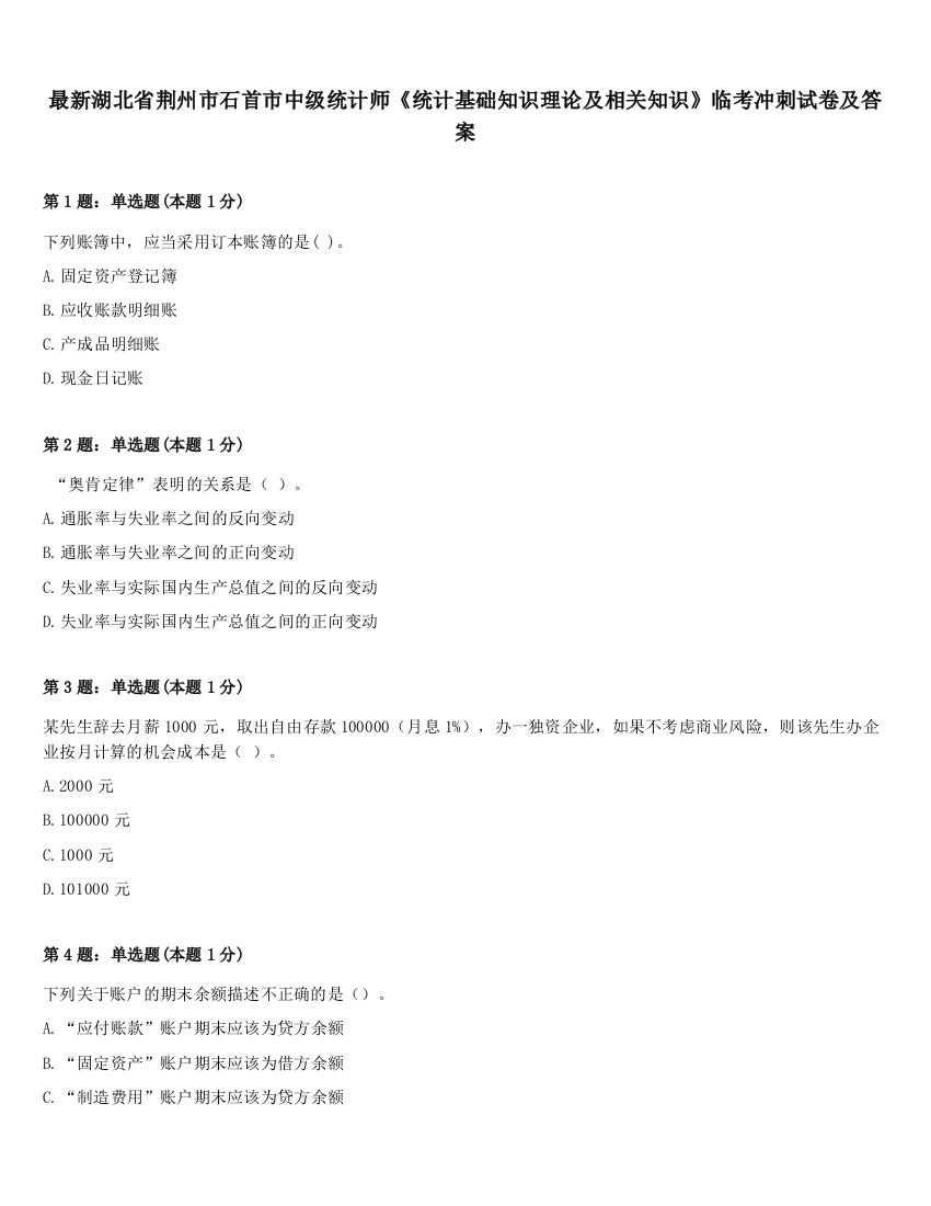 最新湖北省荆州市石首市中级统计师《统计基础知识理论及相关知识》临考冲刺试卷及答案