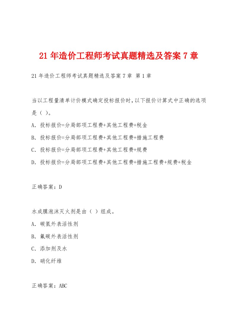 21年造价工程师考试真题精选及答案7章