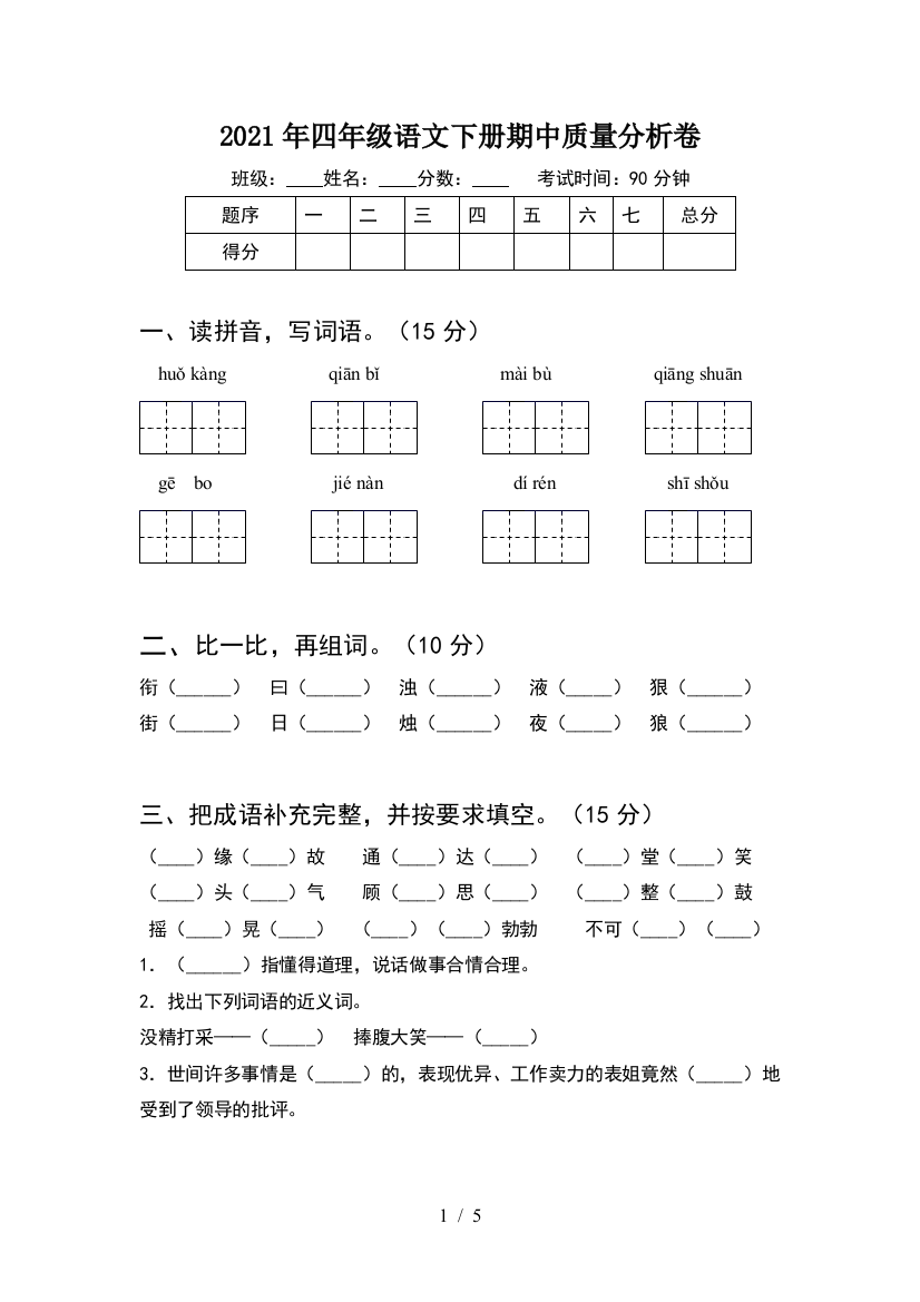 2021年四年级语文下册期中质量分析卷