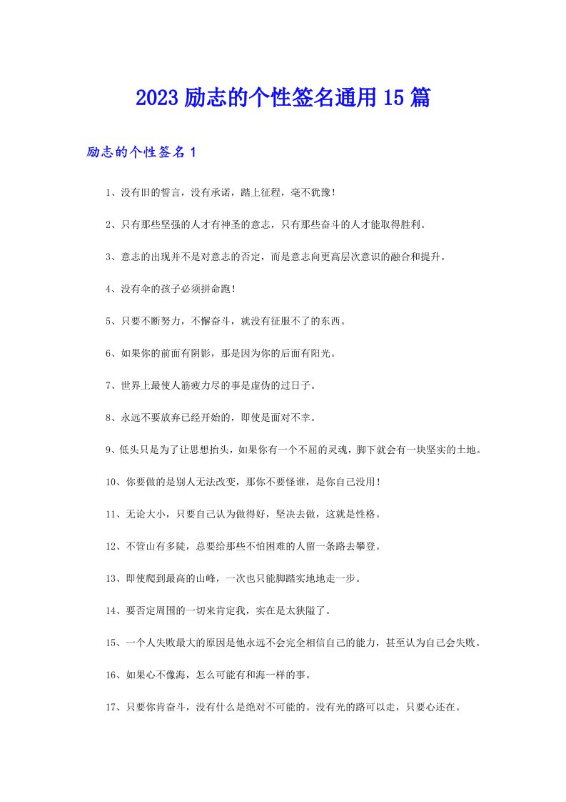 2023励志的个性签名通用15篇