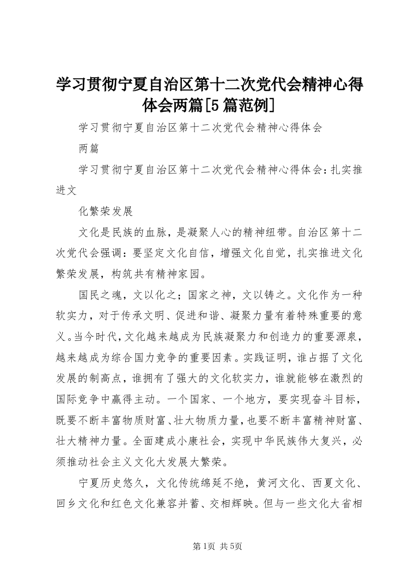 学习贯彻宁夏自治区第十二次党代会精神心得体会两篇[5篇范例]