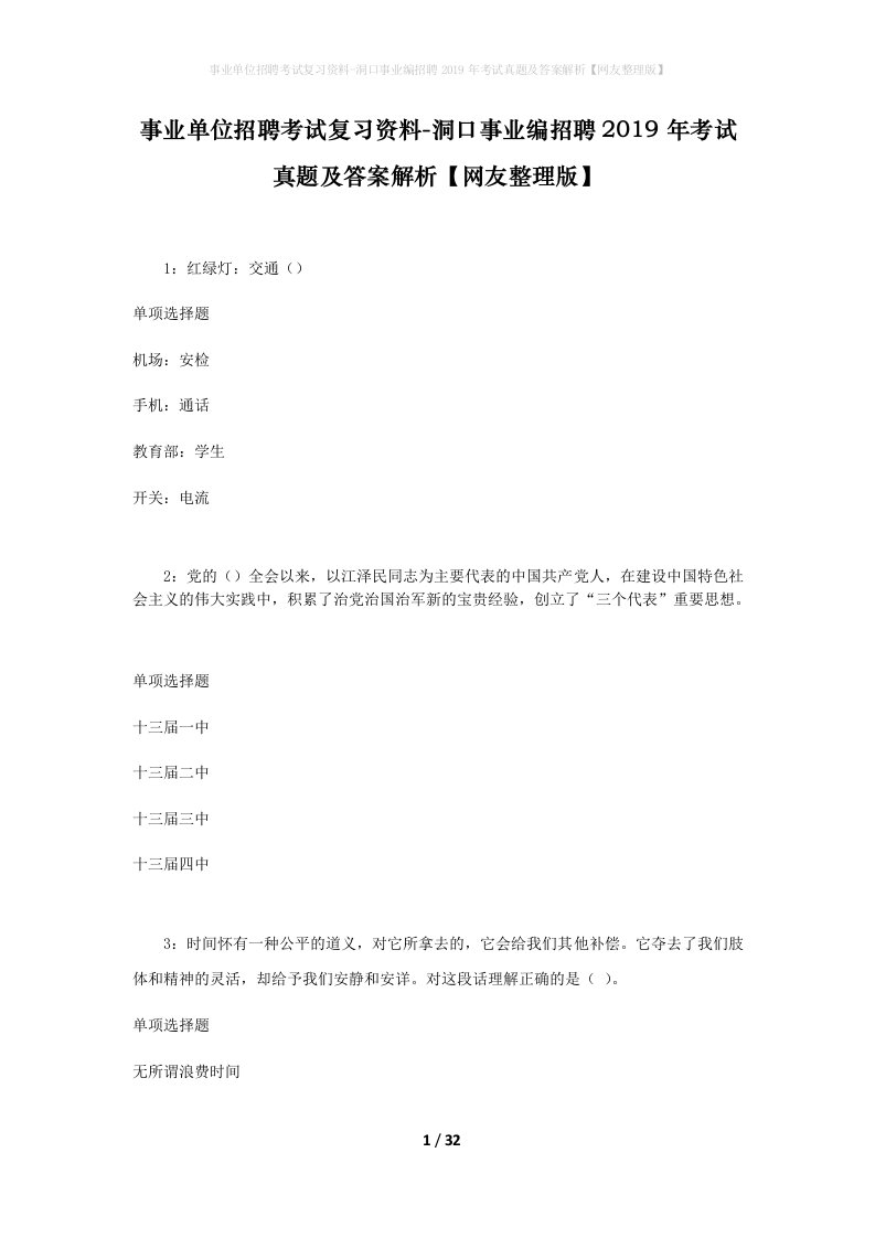 事业单位招聘考试复习资料-洞口事业编招聘2019年考试真题及答案解析网友整理版