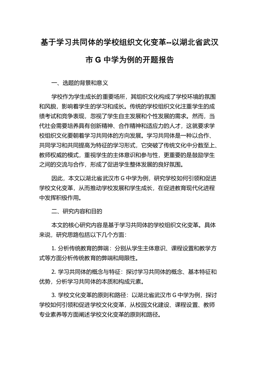 基于学习共同体的学校组织文化变革--以湖北省武汉市G中学为例的开题报告