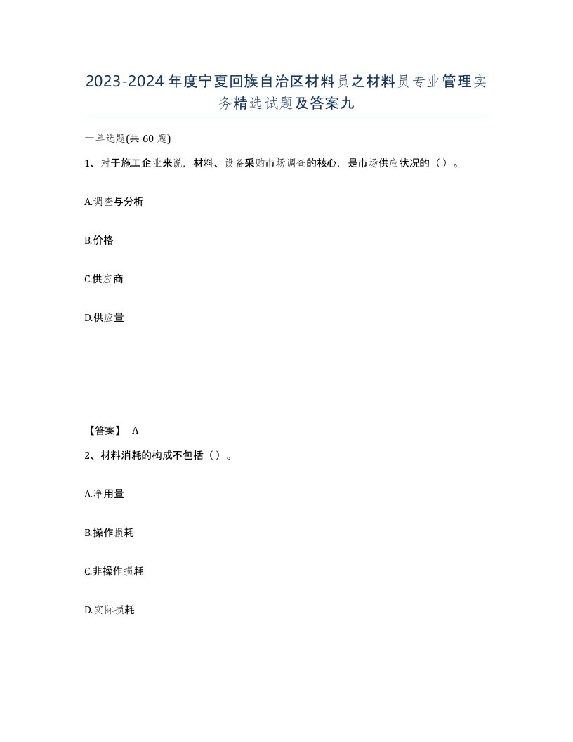 2023-2024年度宁夏回族自治区材料员之材料员专业管理实务试题及答案九