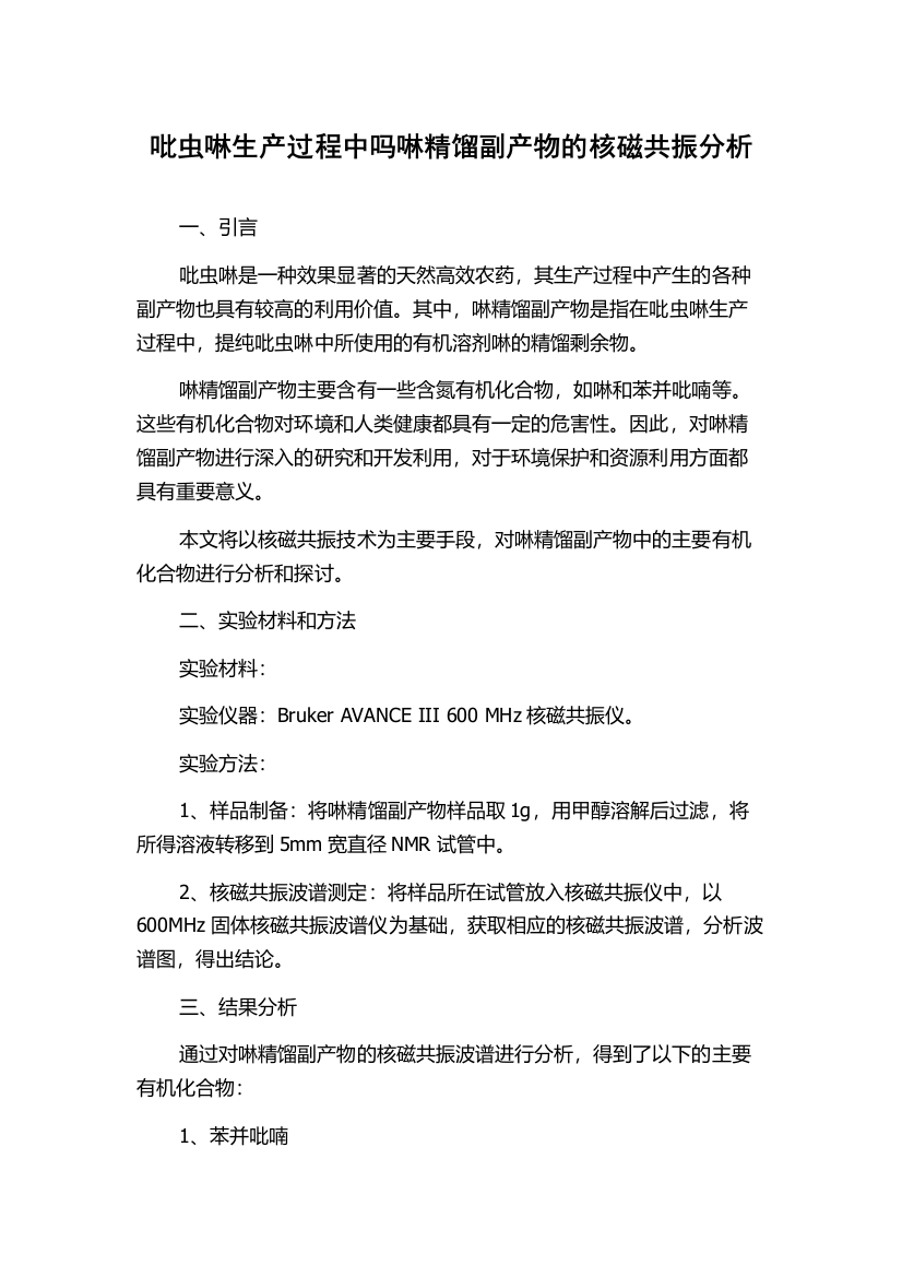 吡虫啉生产过程中吗啉精馏副产物的核磁共振分析