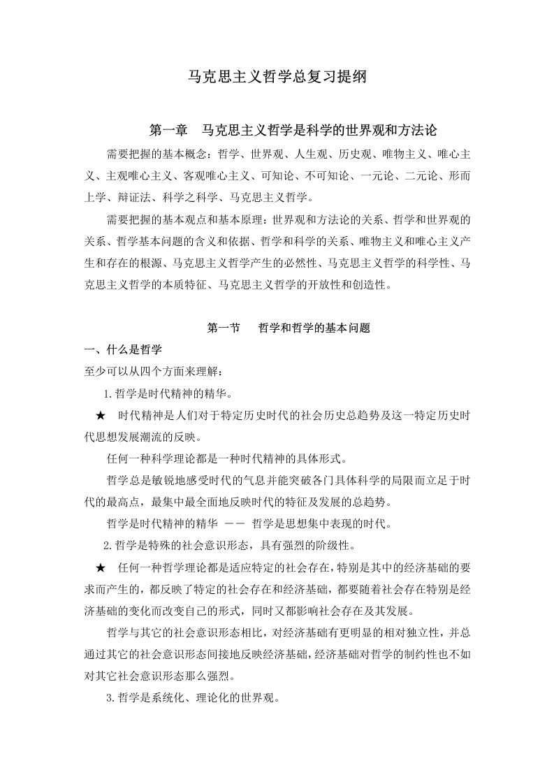 马克思主义哲学总复习提纲