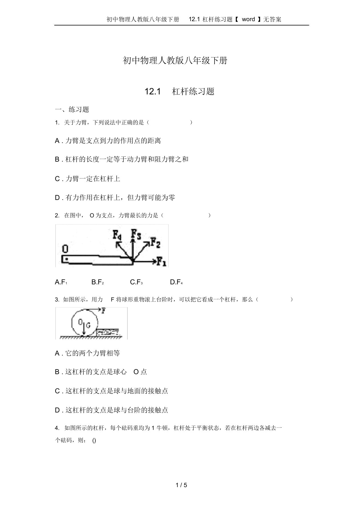 初中物理人教版八年级下册12.1杠杆练习题【word】无答案