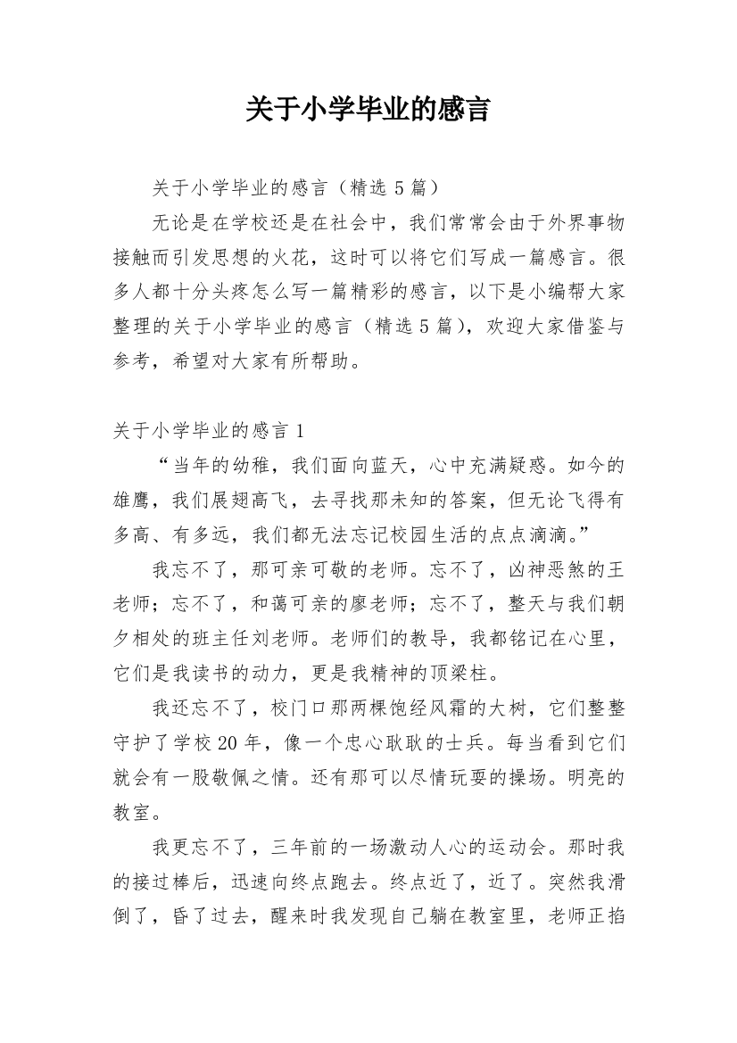 关于小学毕业的感言