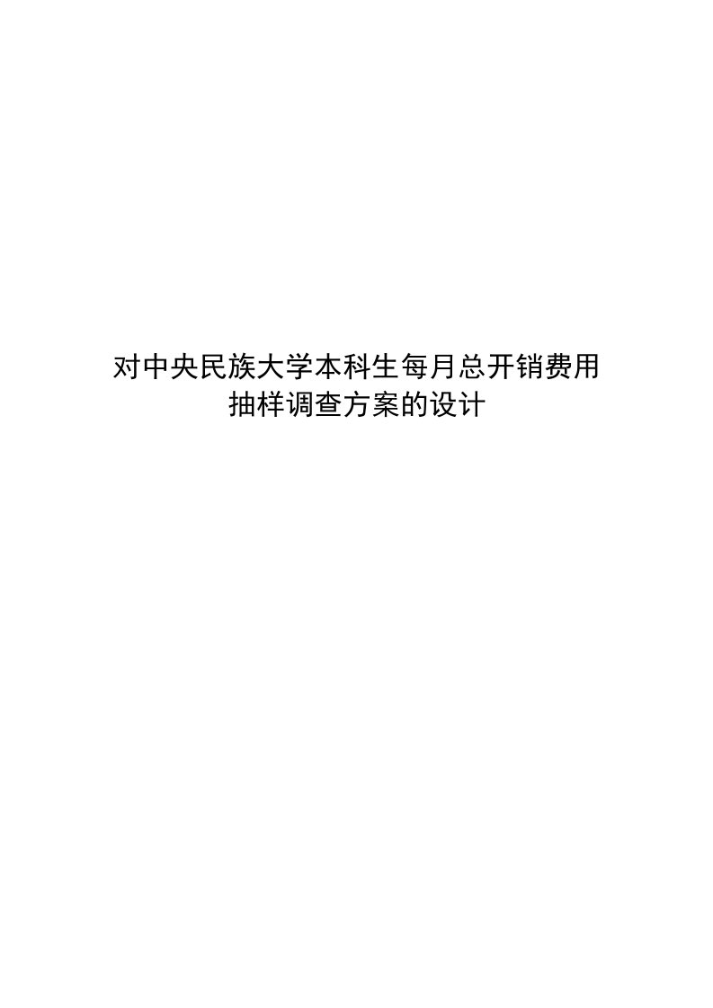 对大学生消费抽样调查的设计